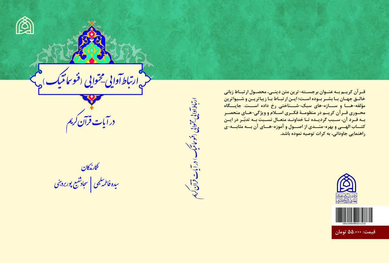 1.	ارتباط آوايی-محتوايی (فنوسمانتيک) در قرآن کريم 