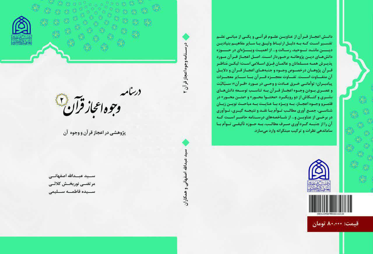 درسنامه وجوه اعجاز قرآن (2)